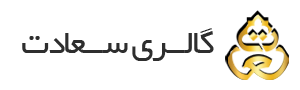 گالری سعادت